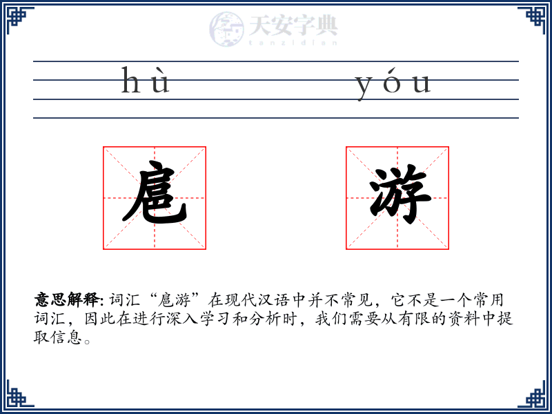 扈游