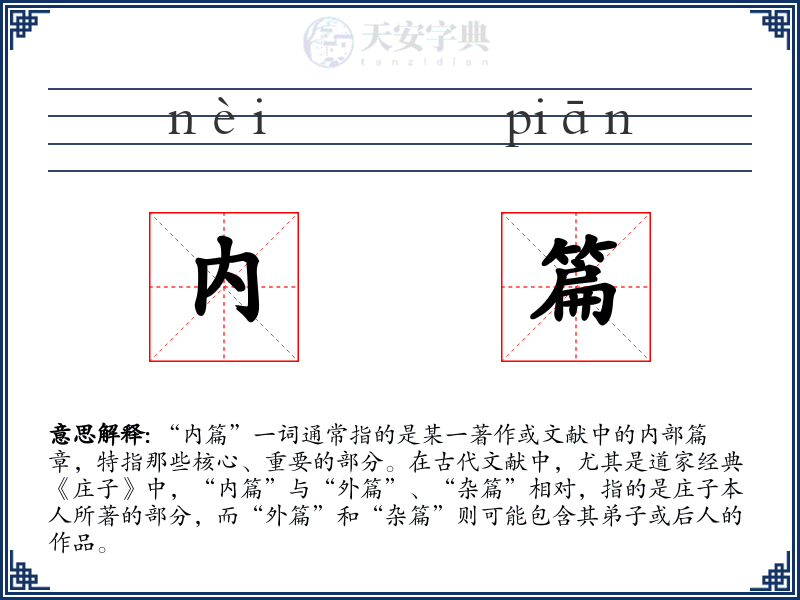 内篇