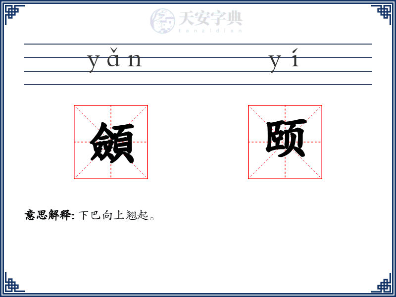 顩颐