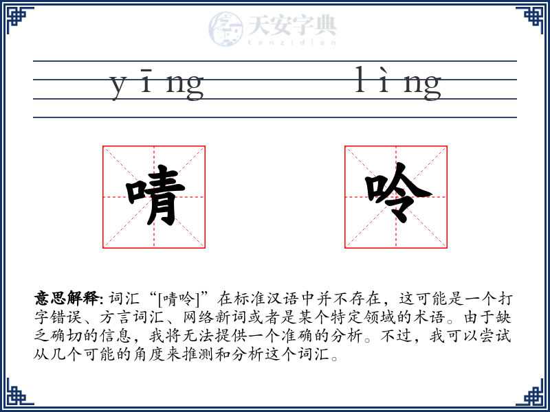 啨呤