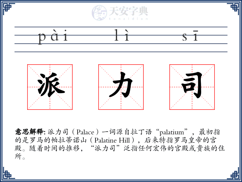 派力司