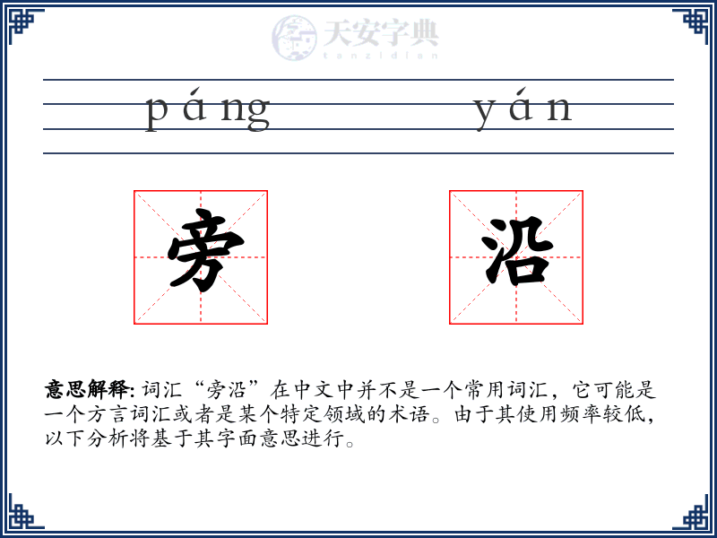 旁沿