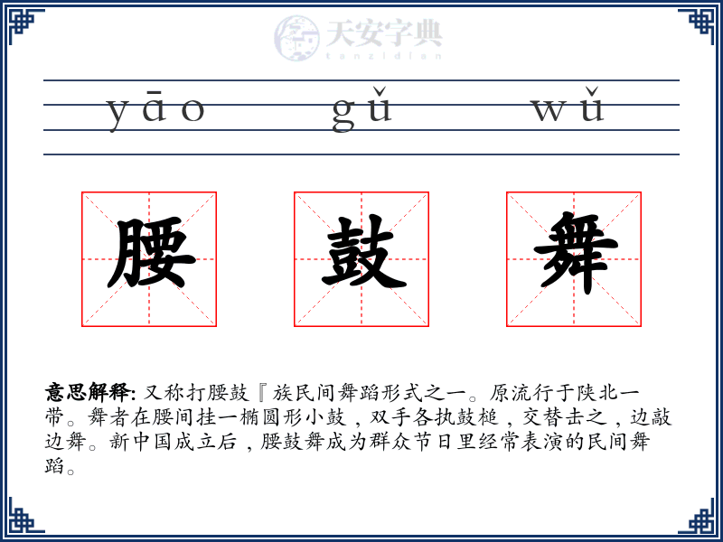 腰鼓舞