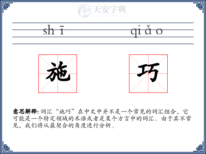 施巧