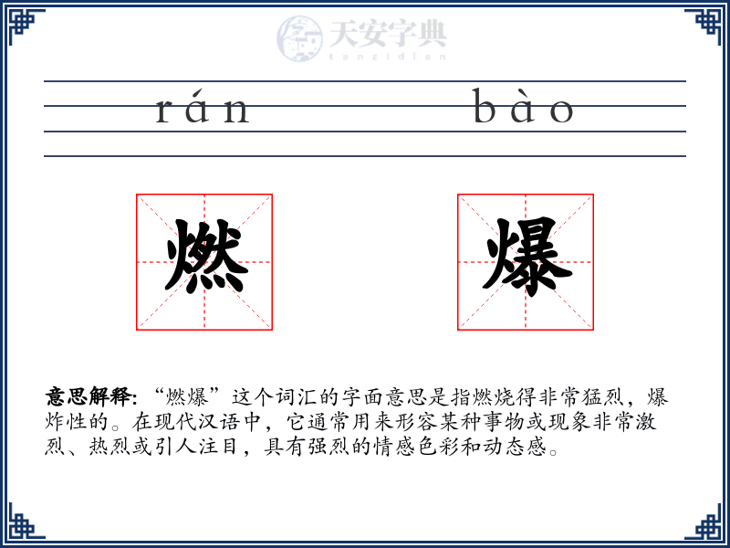 燃爆