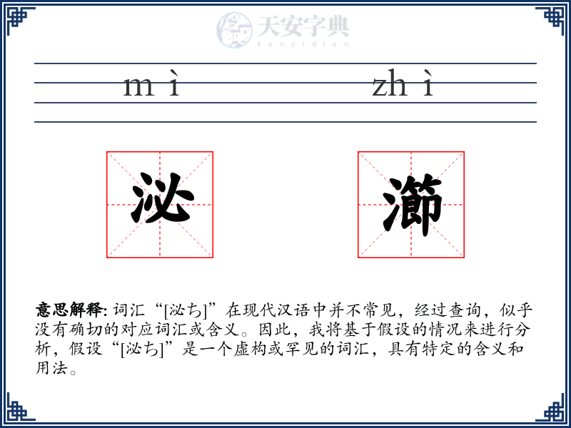 泌瀄