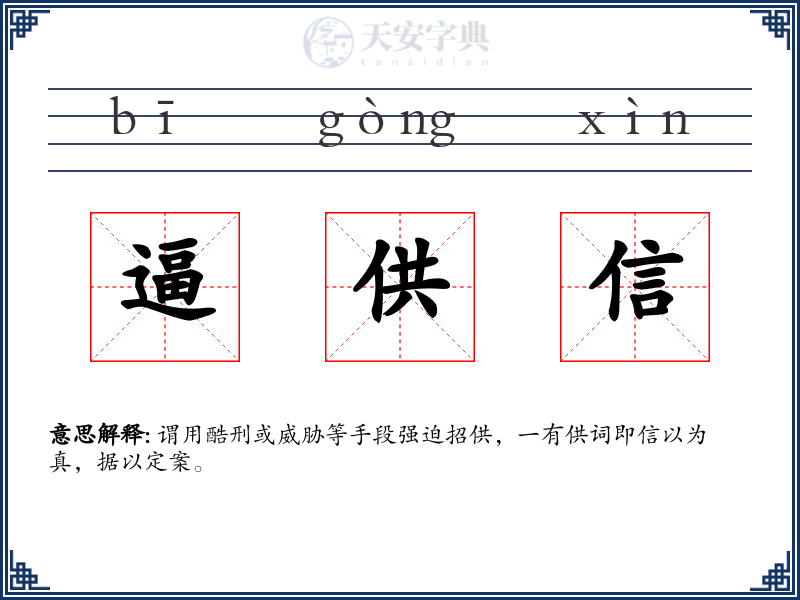 逼供信
