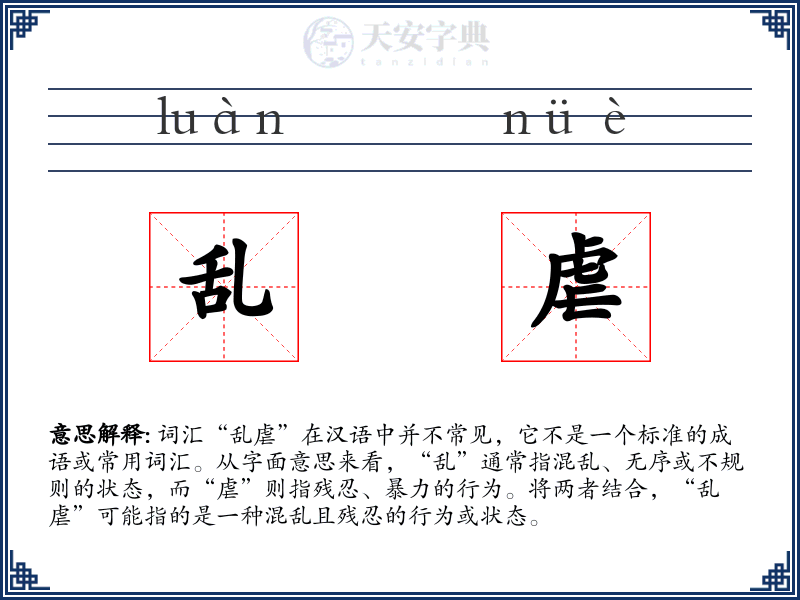乱虐