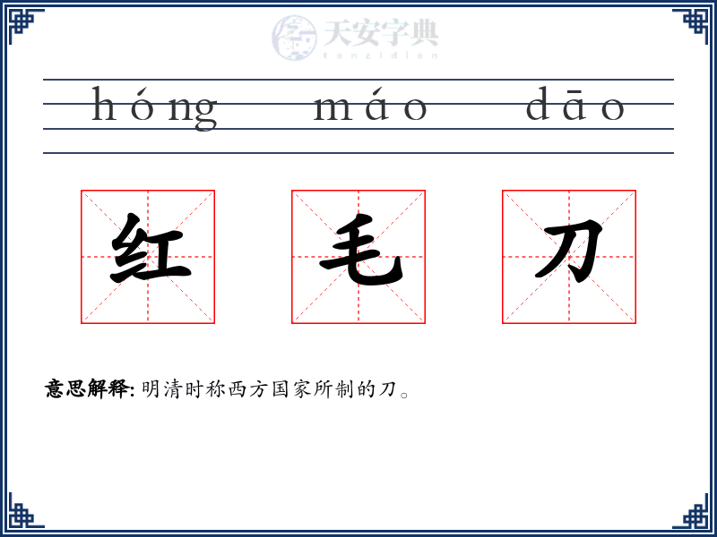 红毛刀