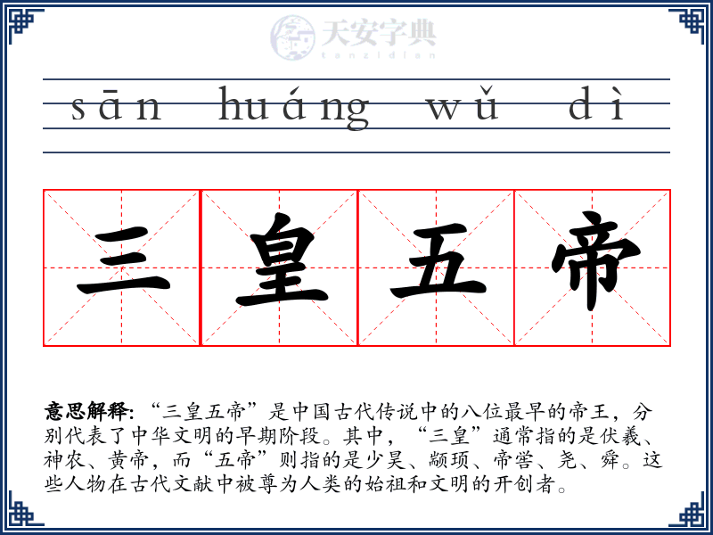 三皇五帝