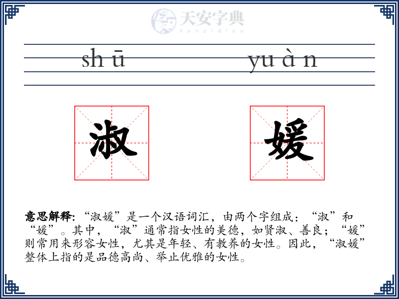 淑媛