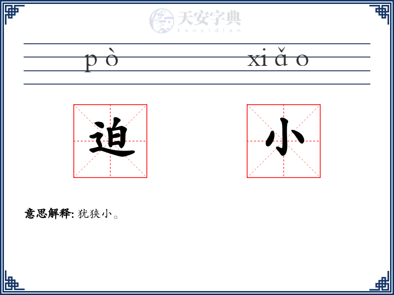 迫小