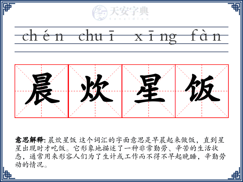 晨炊星饭