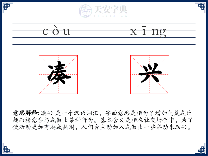 凑兴