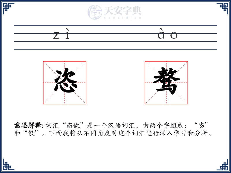 恣骜