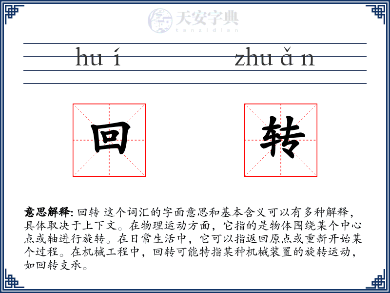 回转