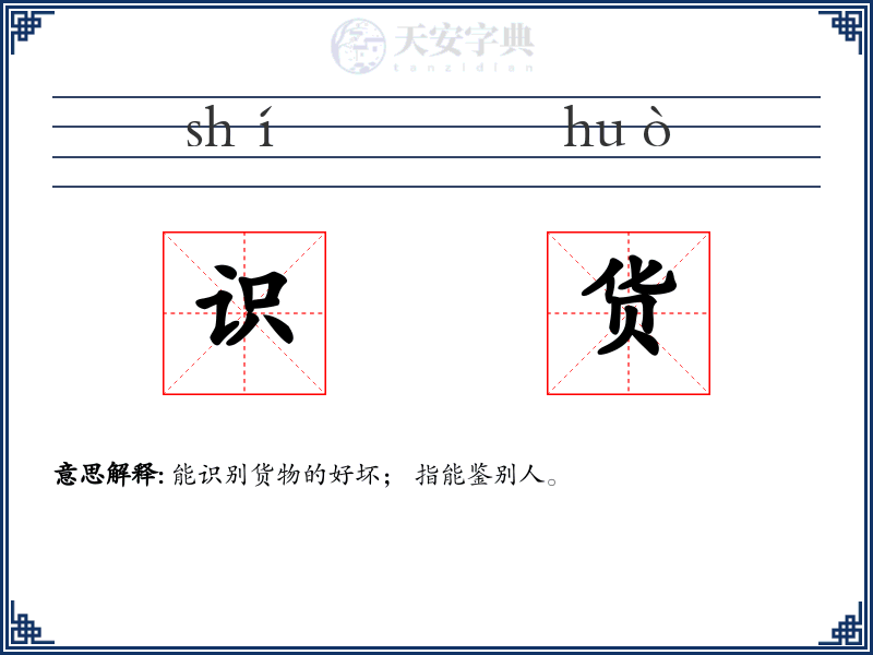 识货