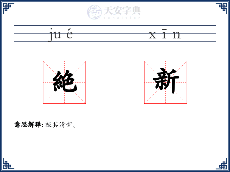 絶新