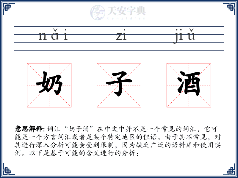 奶子酒