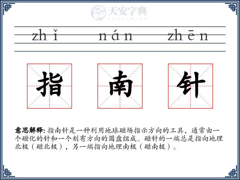 指南针