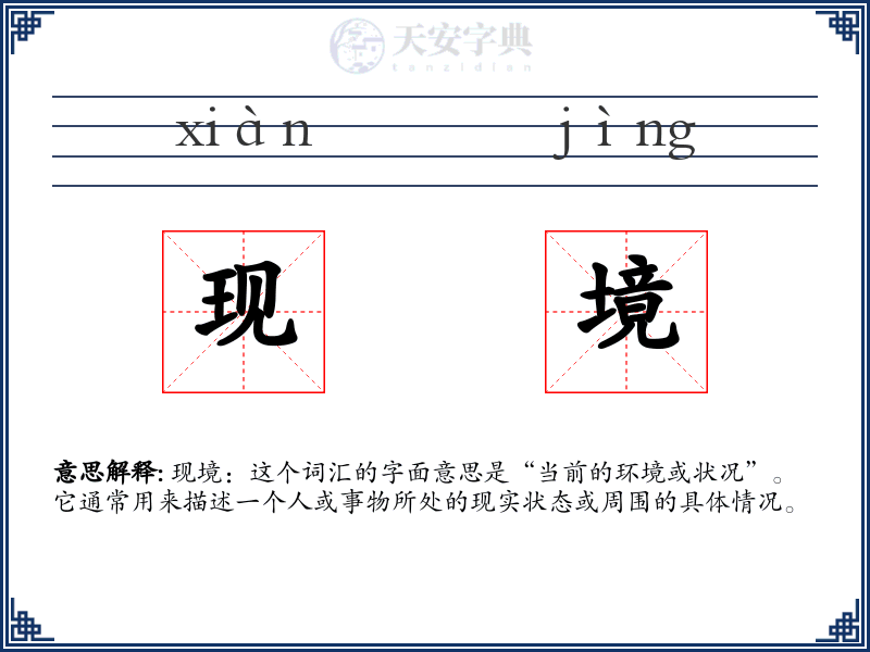 现境