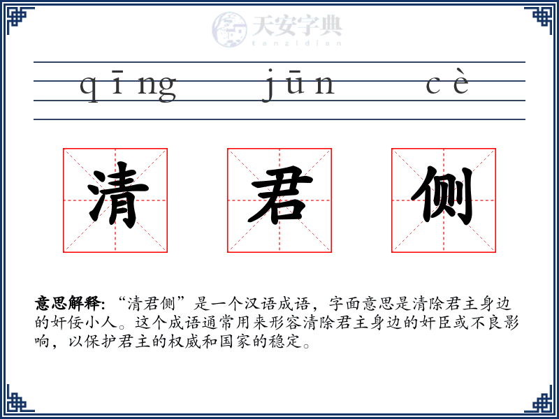 清君侧