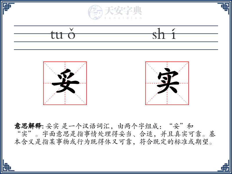 妥实