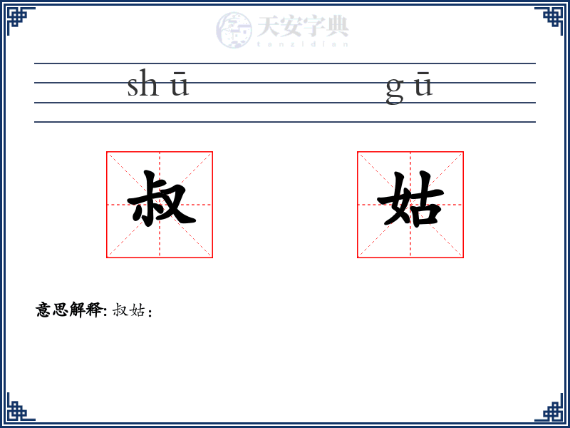 叔姑
