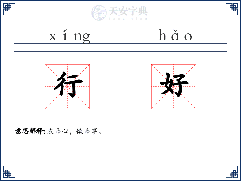 行好