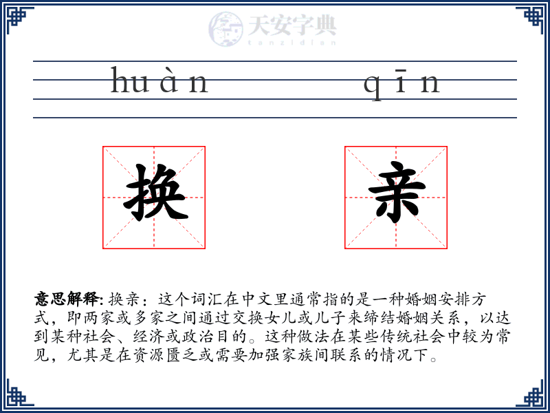 换亲