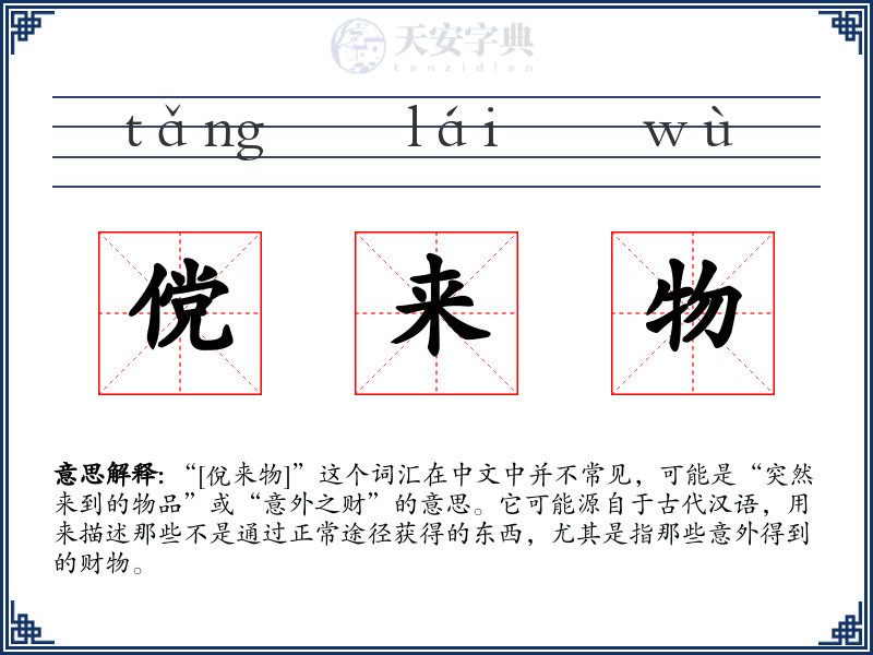 傥来物