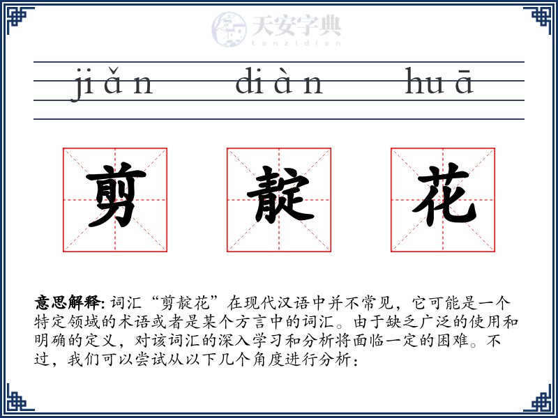 剪靛花