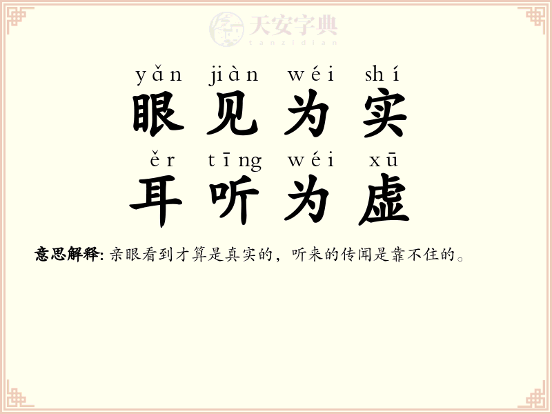 眼见为实，耳听为虚
