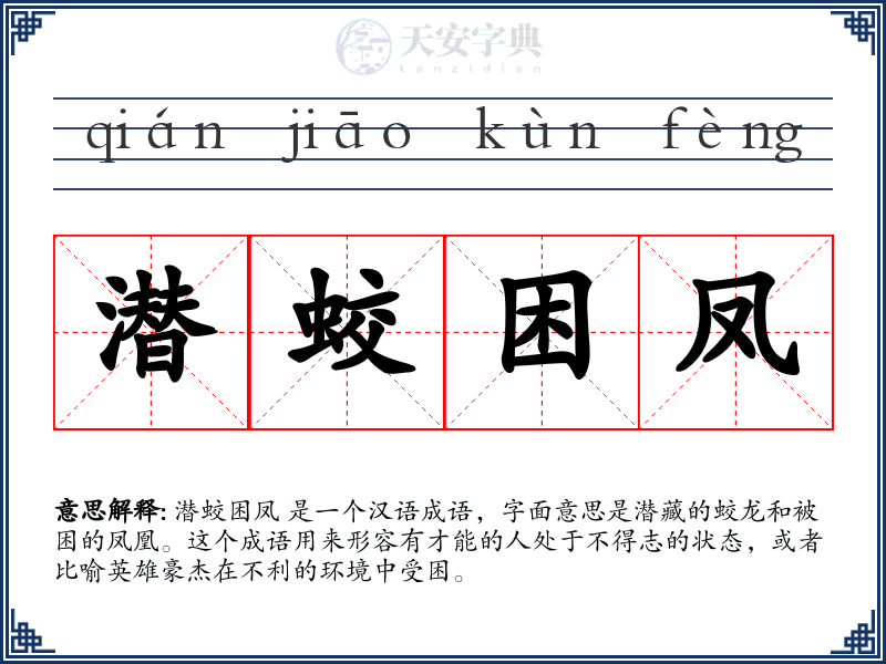 潜蛟困凤