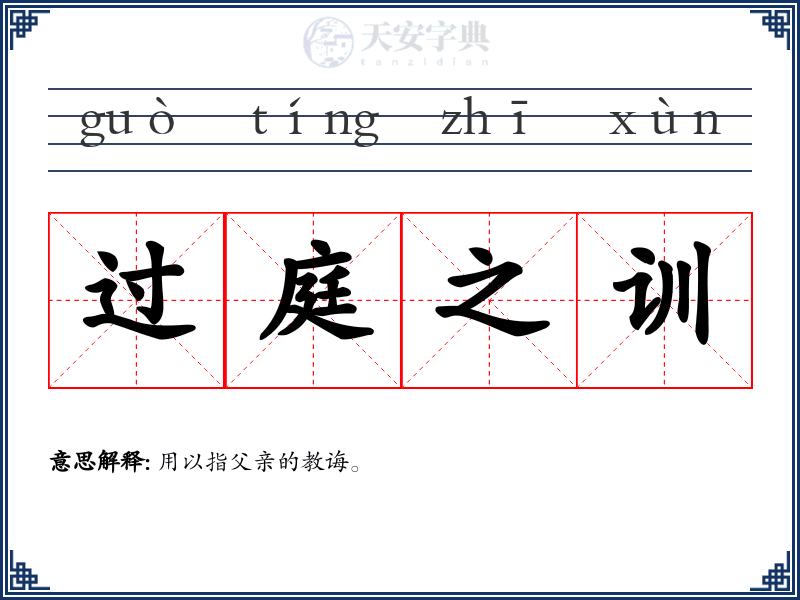 过庭之训