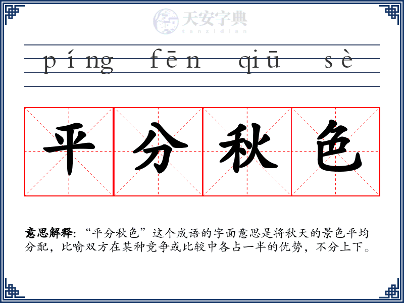 平分秋色