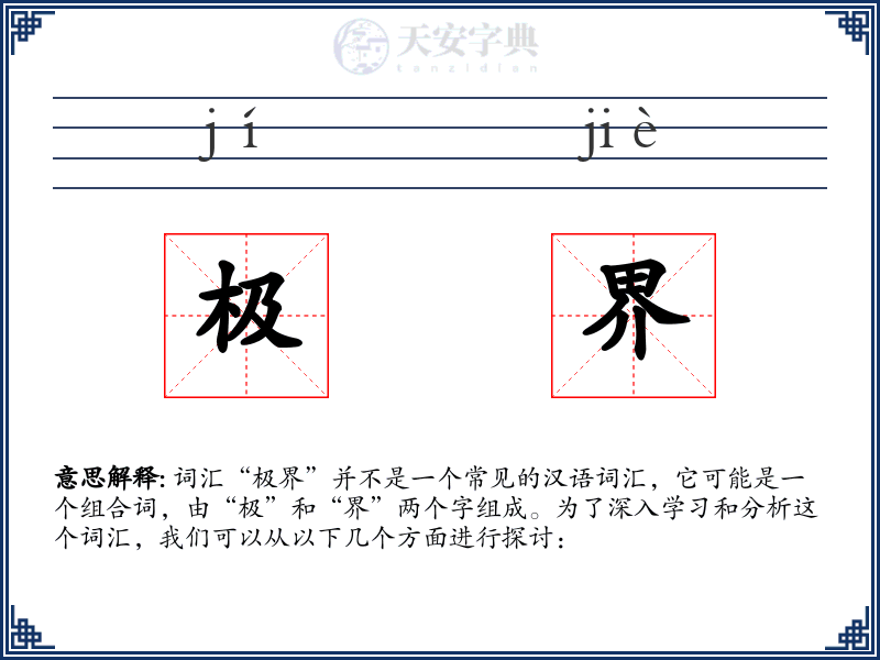 极界