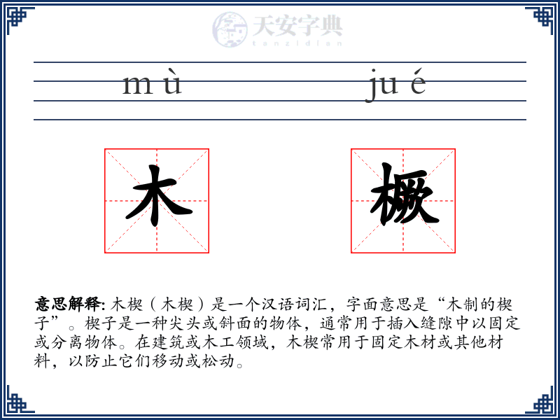 木橛