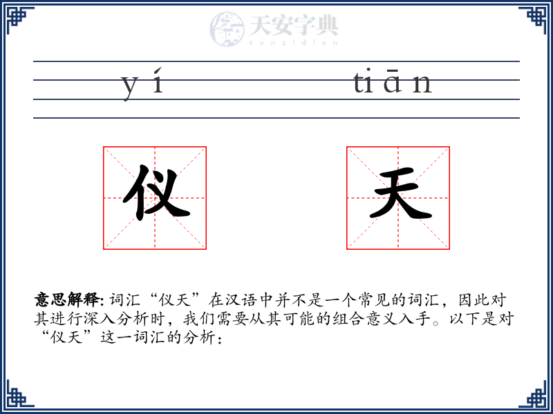 仪天