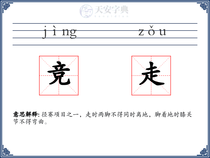 竞走