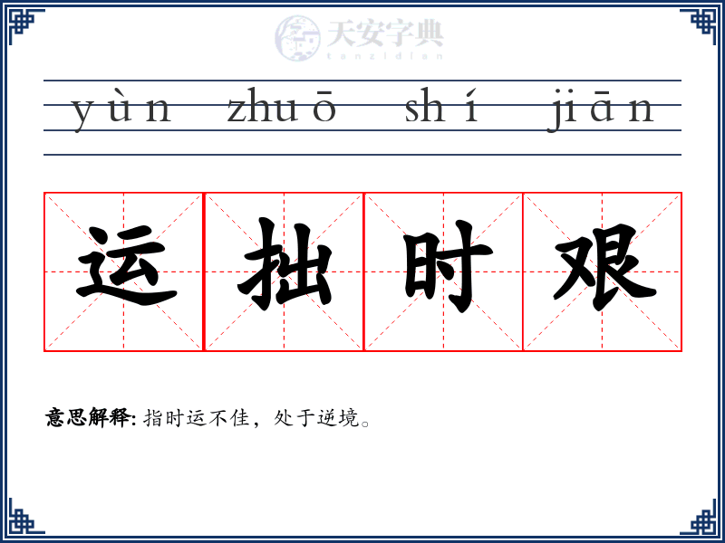 运拙时艰