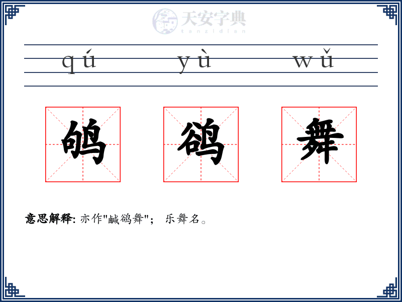 鸲鹆舞