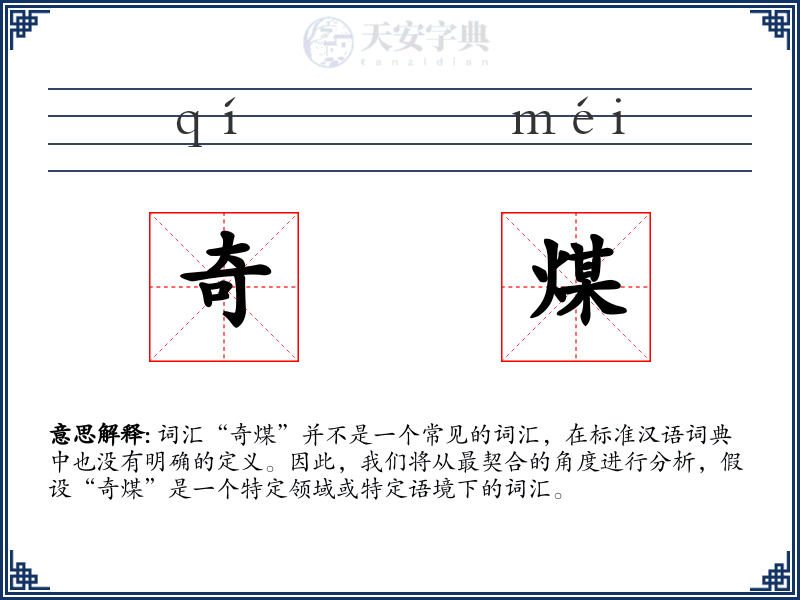 奇煤