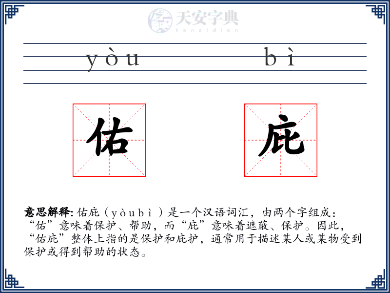 佑庇