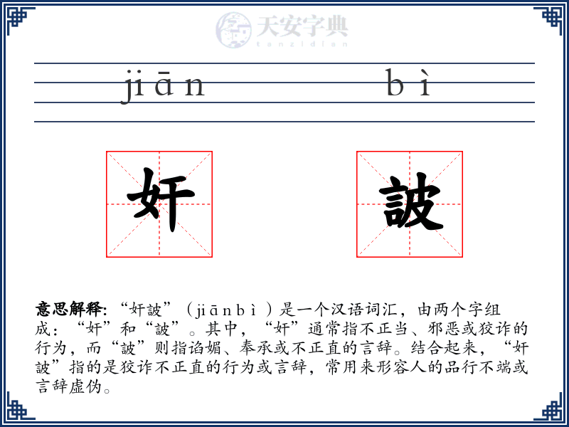 奸詖