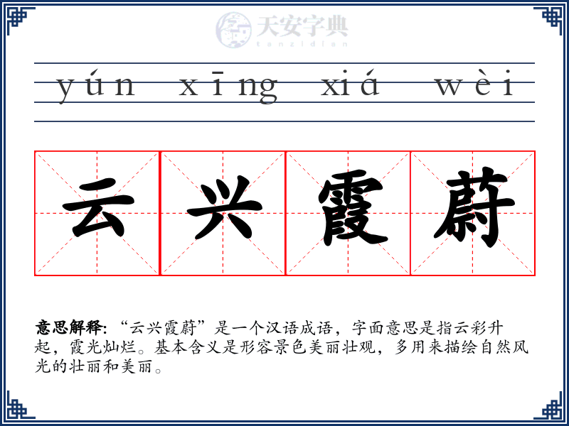 云兴霞蔚