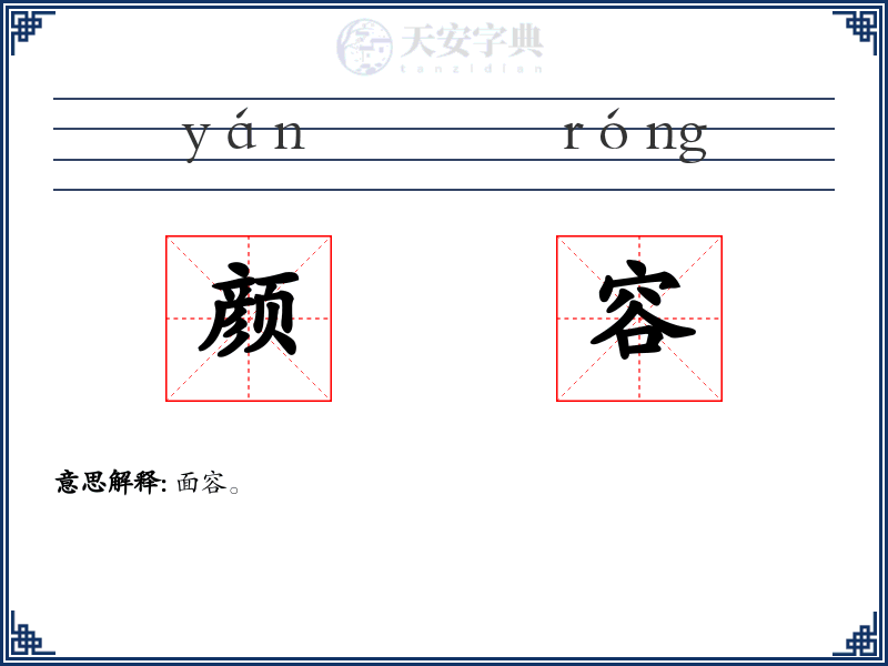 颜容