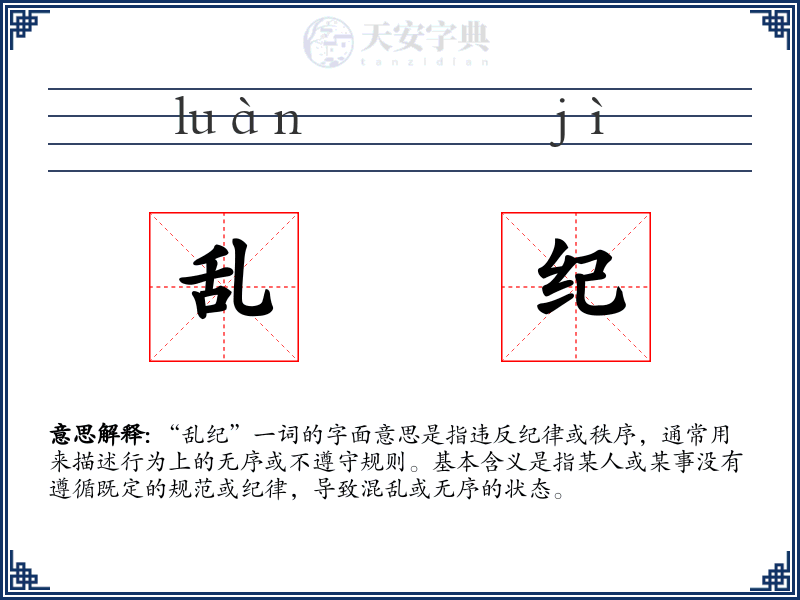 乱纪