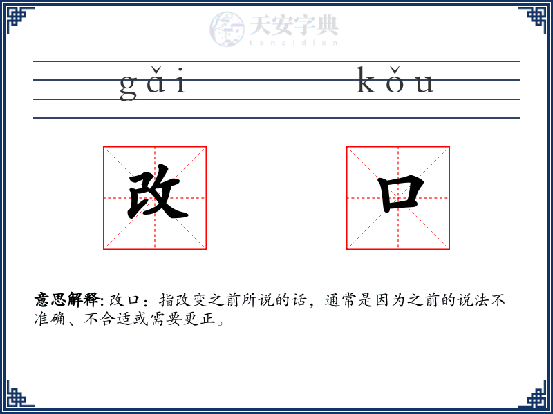 改口