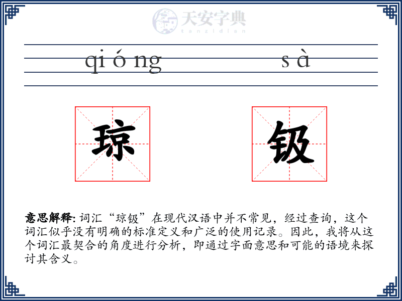 琼钑